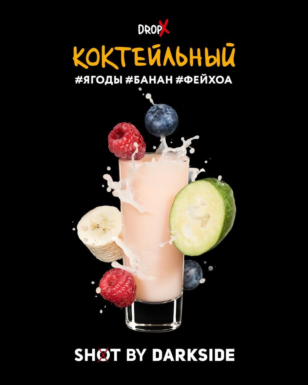 Пять новых ароматов от DARKSIDE в линейке SHOT: