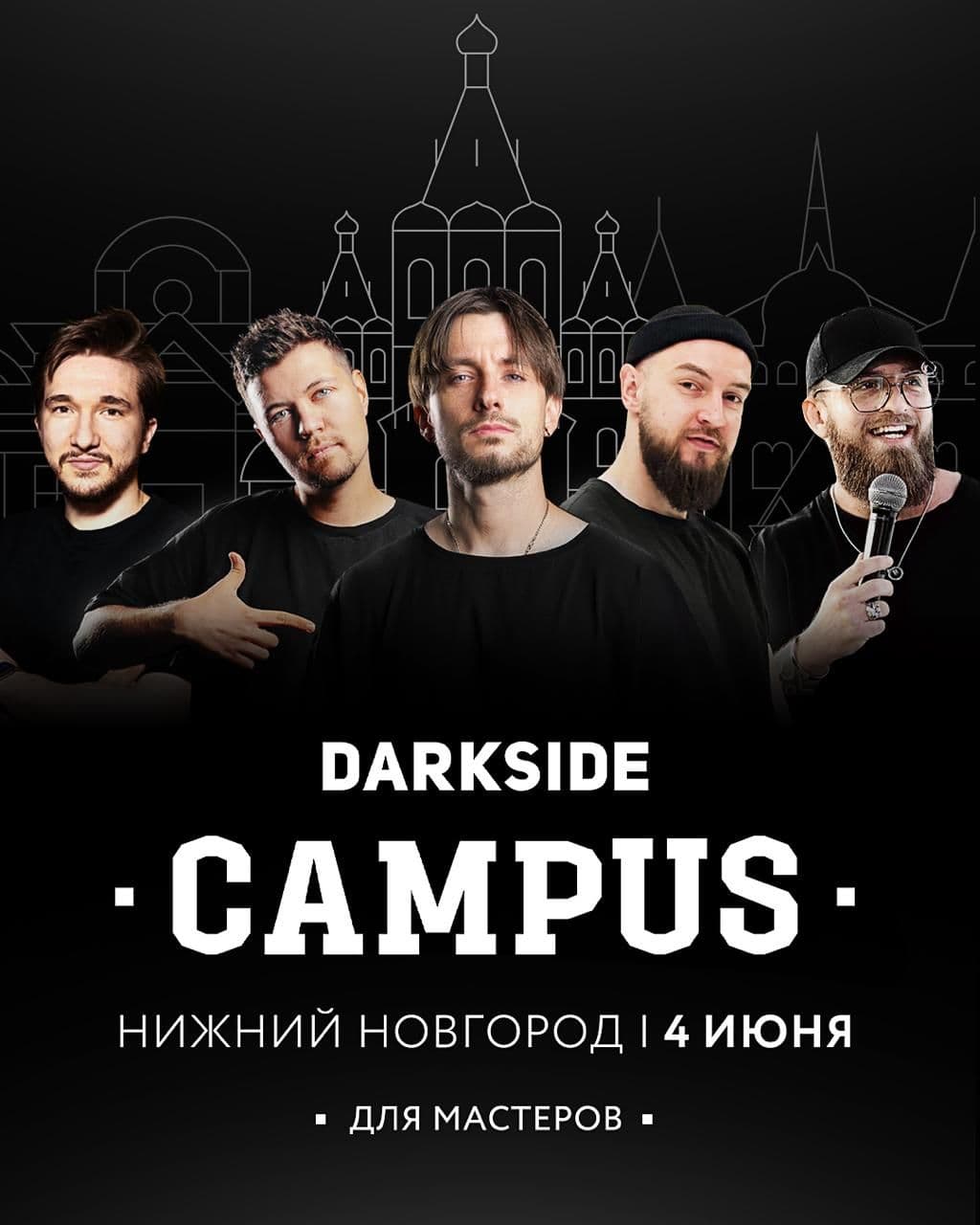 Везем DARKSIDE CAMPUS в Нижний Новгород!