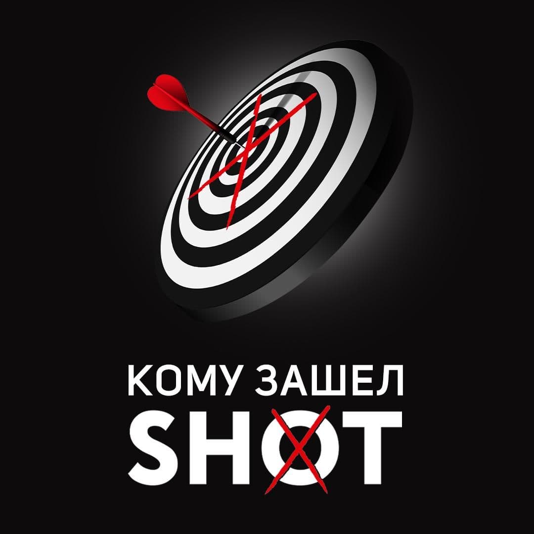 SHOT сразу попал туда, куда нужно!