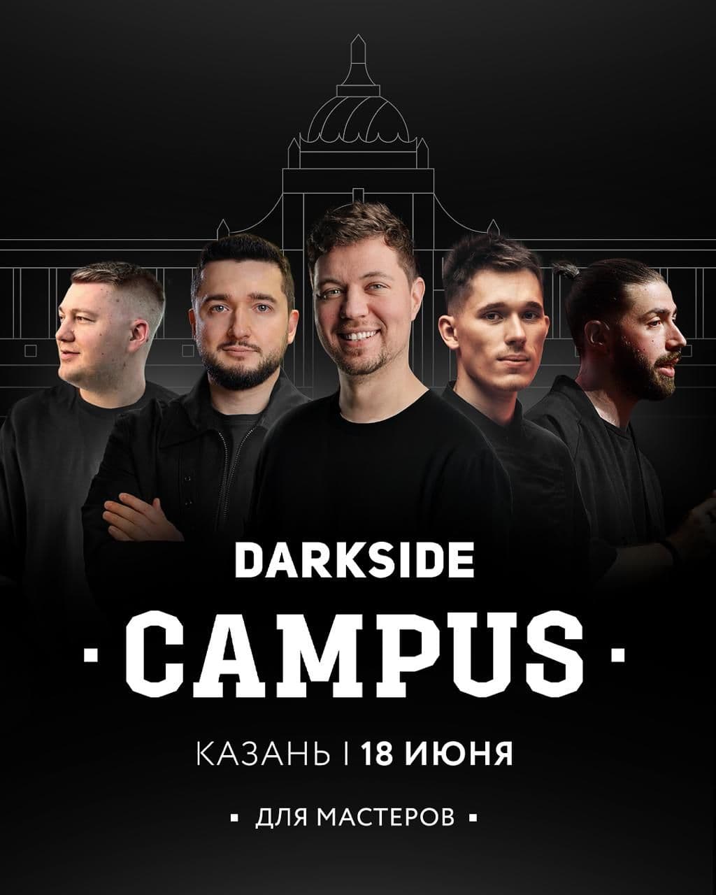 DARKSIDE CAMPUS едет в Казань!