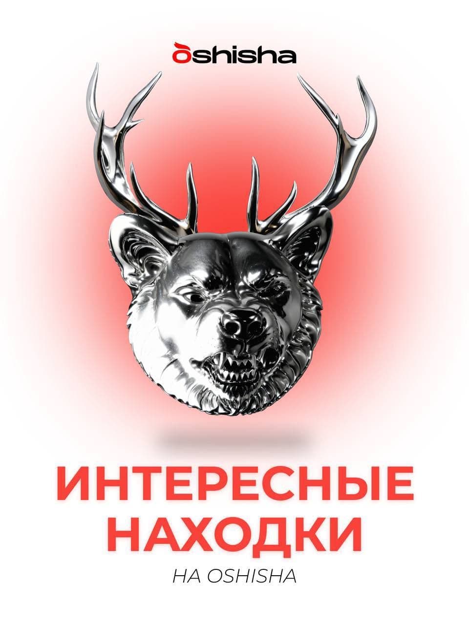 OSHISHA | ИНТЕРЕСНЫЕ НАХОДКИ