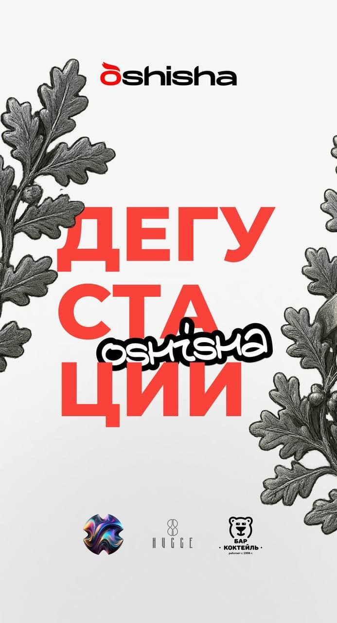OSHISHA | ДЕГУСТАЦИИ