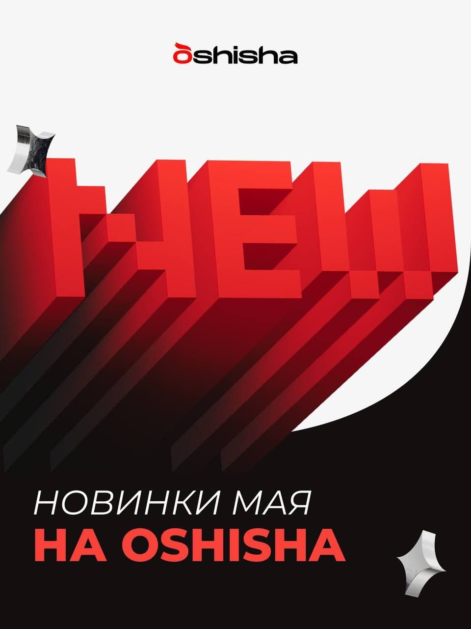 OSHISHA | НОВИНКИ МАЯ