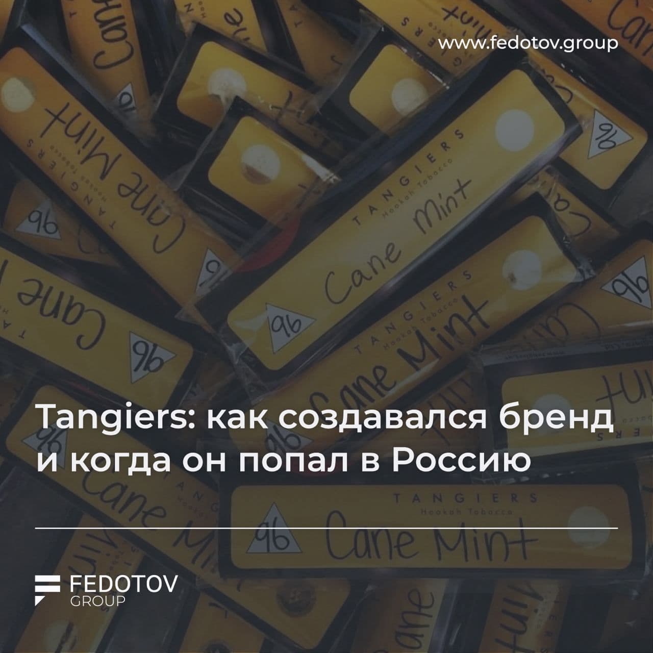 Tangiers: как создавался бренд и когда он попал в Россию