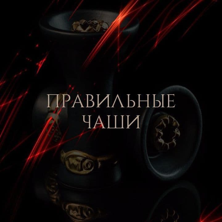 Идеальный кальян начинается с правильной чаши💨
