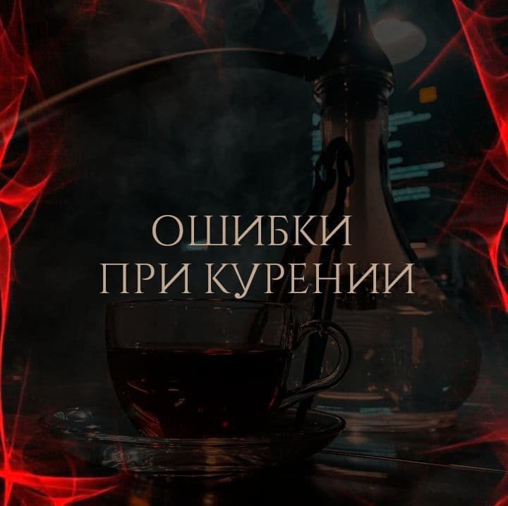 Кальян — это искусство, где каждая деталь влияет на вкус и удовольствие.