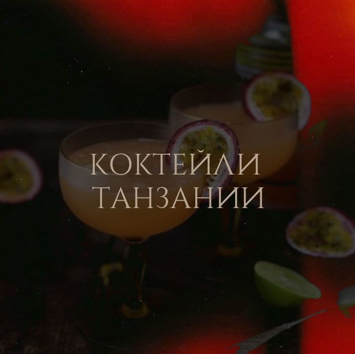 В Танзании каждый бармен знает толк в ромовых коктейлях, и у нас