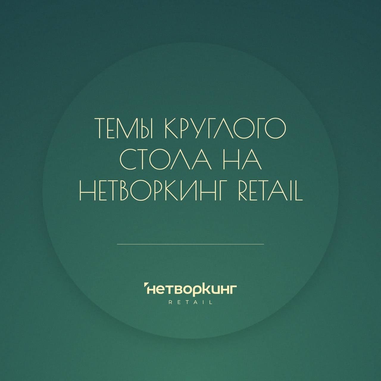 Темы круглого стола на Нетворкинг Retail