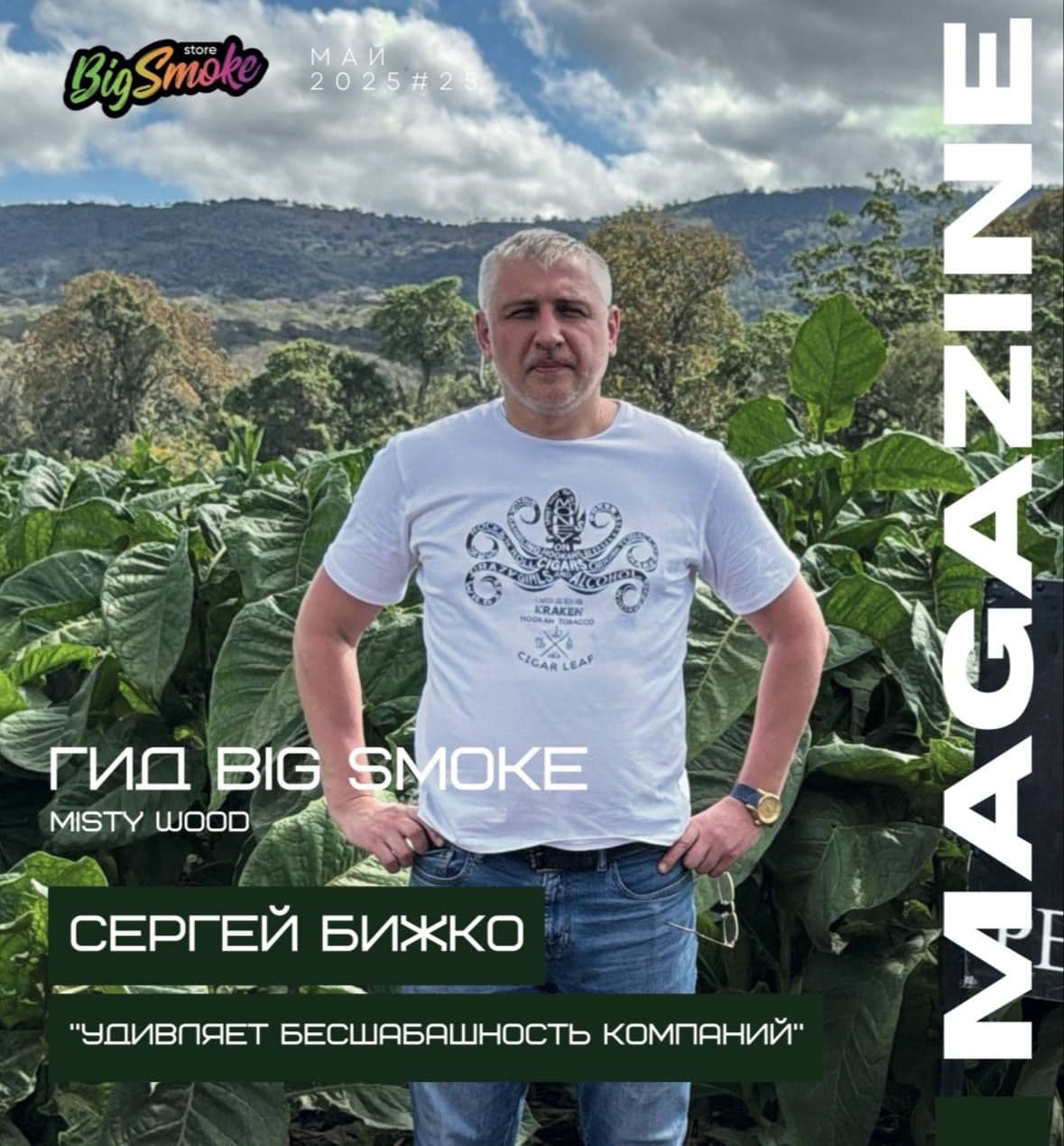 Интервью с Сергеем Бижко (Kraken) уже в нашем ежемесячном журнале Big Smoke