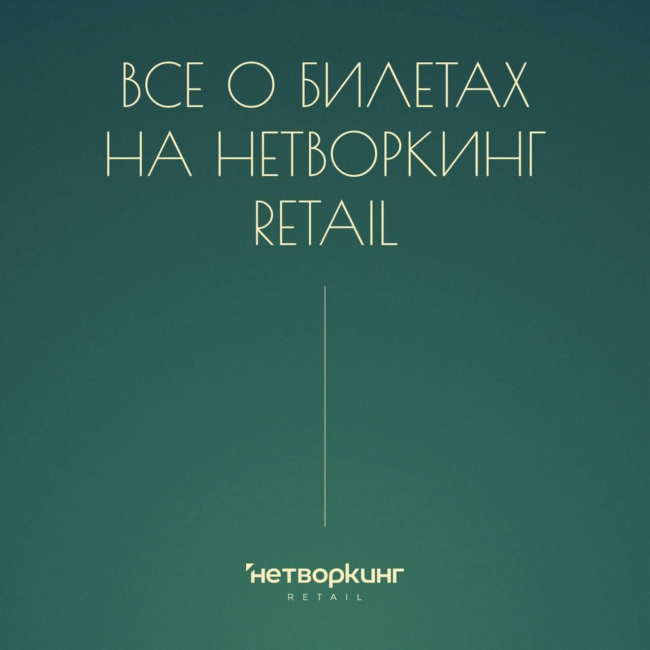 Всё о билетах на Нетворкинг Retail