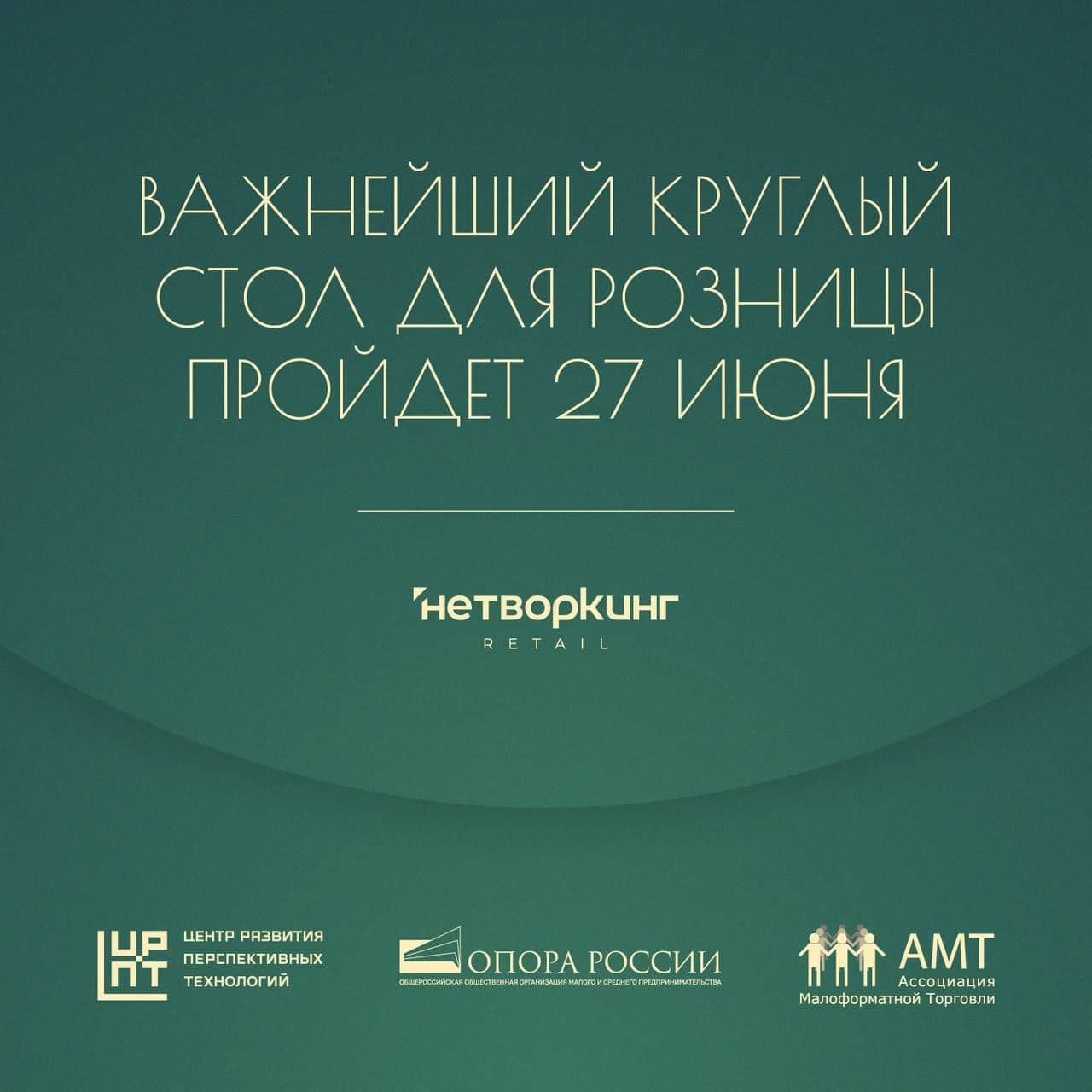 Важнейший Круглый стол для розницы пройдет 27 июня
