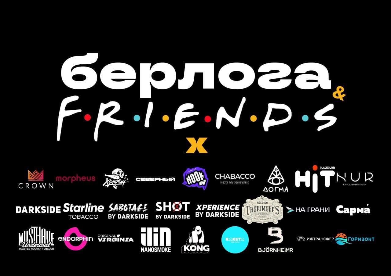 Кальянный фестиваль Берлога&Friends💨