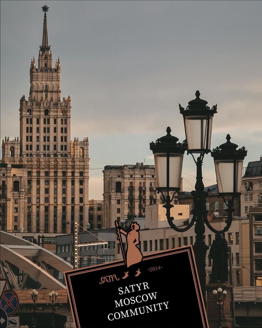 📢 Мы запустили Satyr Moscow Community — группу и чат для тех,