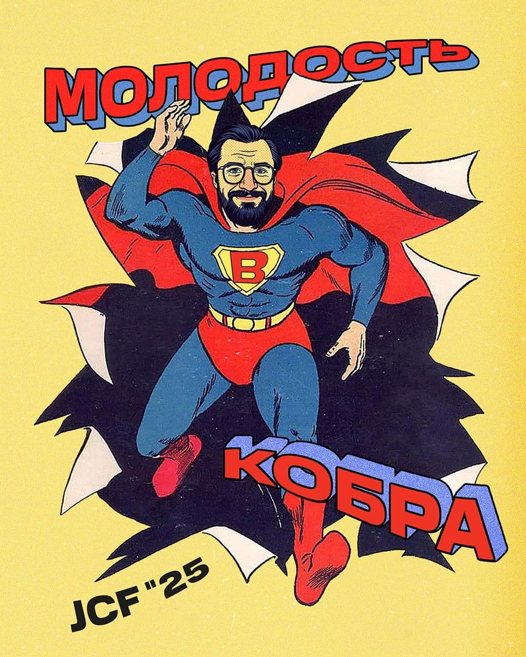 МОЛОДОСТЬ x КОБРА