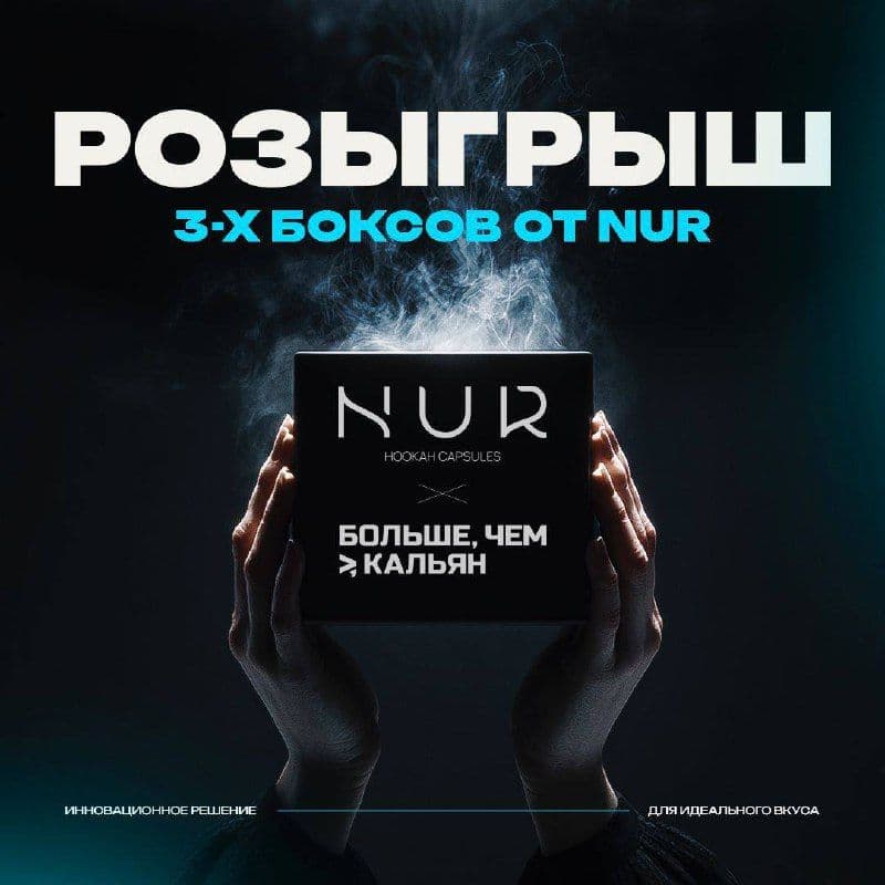 🎁 РОЗЫГРЫШ 3 ПОДАРОЧНЫХ БОКСОВ ОТ NUR & БОЛЬШЕ, ЧЕМ КАЛЬЯН 🎁