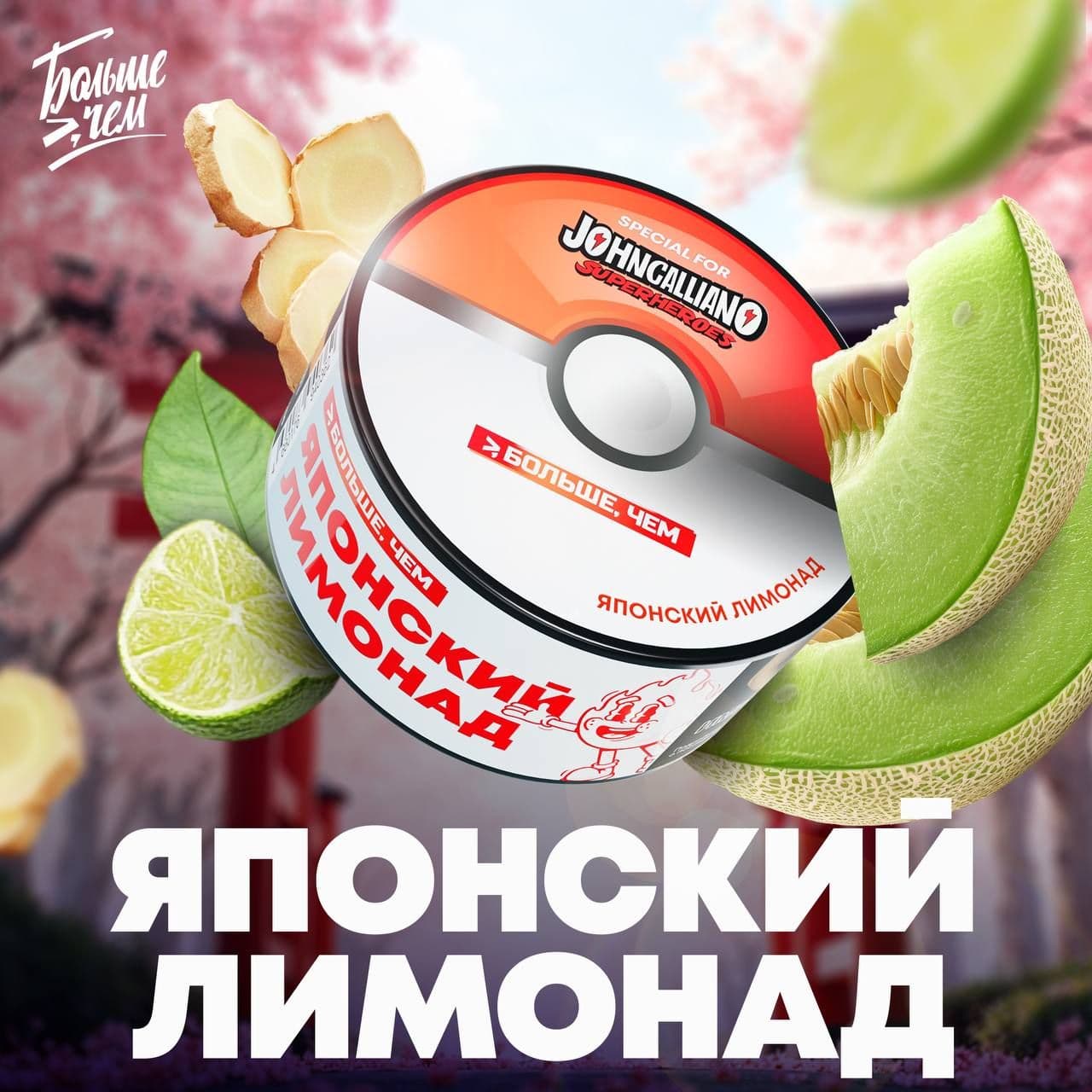 Новый вкус БОЛЬШЕ, ЧЕМ - ЯПОНСКИЙ ЛИМОНАД