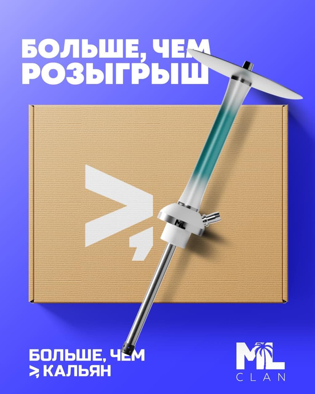 РОЗЫГРЫШ КАЛЬЯНА🔥БОЛЬШЕ, ЧЕМ КАЛЬЯН х ML CLAN🔥