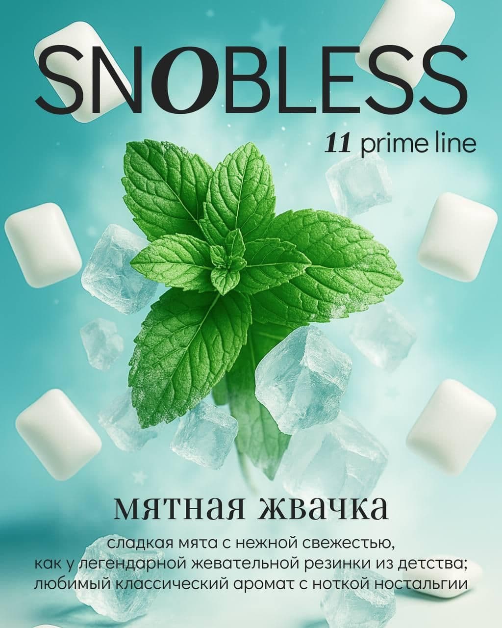 5 НОВЫХ АРОМАТОВ SNOBLESS