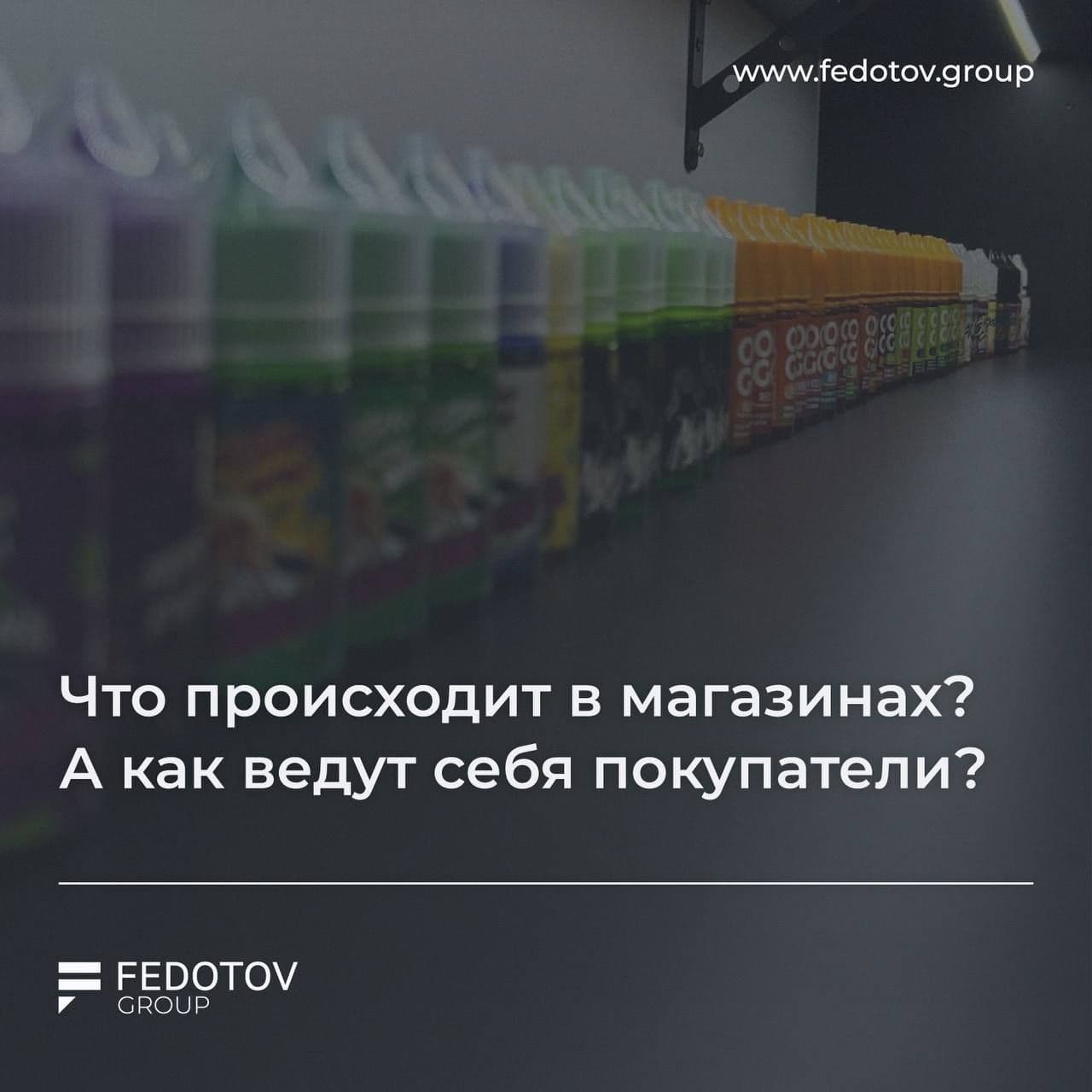 Что происходит в магазинах и как ведут себя покупатели?