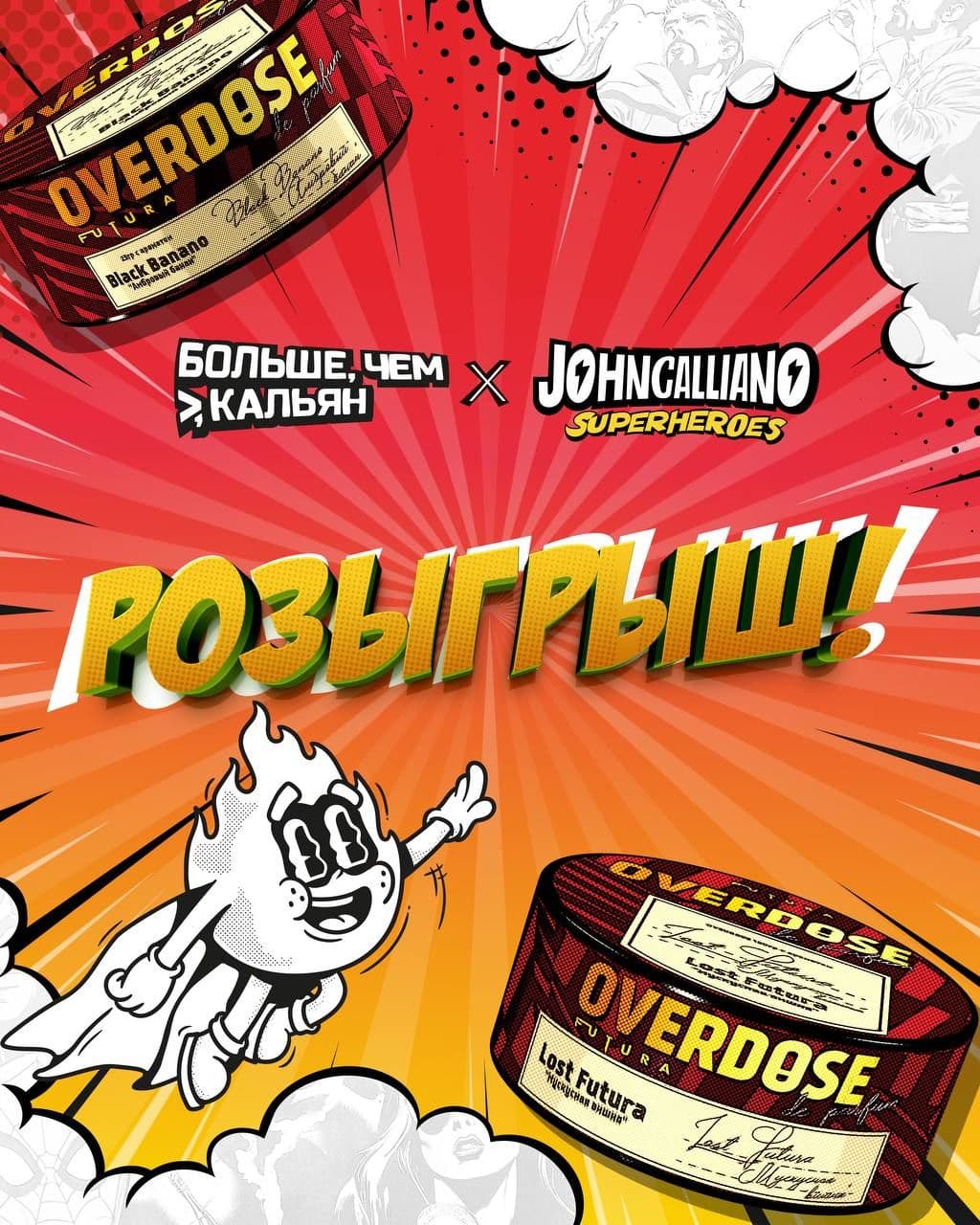 РОЗЫГРЫШ БОЛЬШЕ,ЧЕМ КАЛЬЯН Х JC FESTIVAL SUPERHEROES!