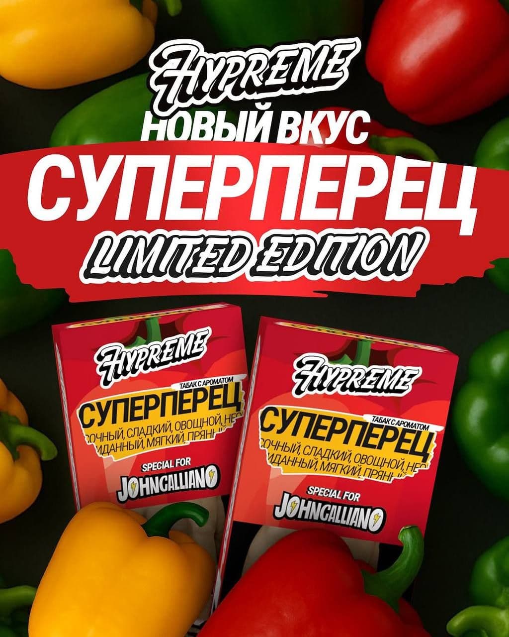 СУПЕРПЕРЕЦ от HYPREME!