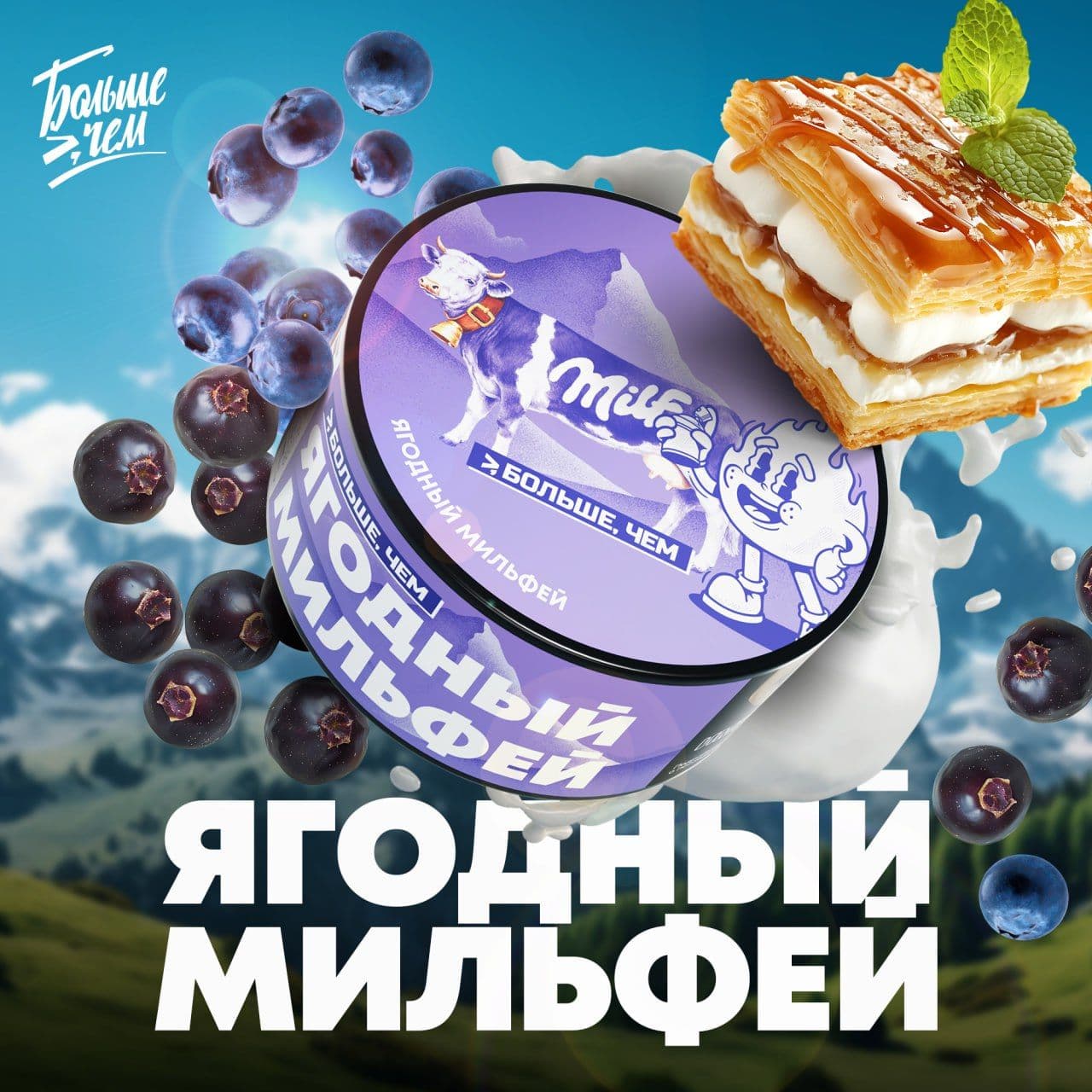 Новый вкус БОЛЬШЕ, ЧЕМ - ЯГОДНЫЙ МИЛЬФЕЙ