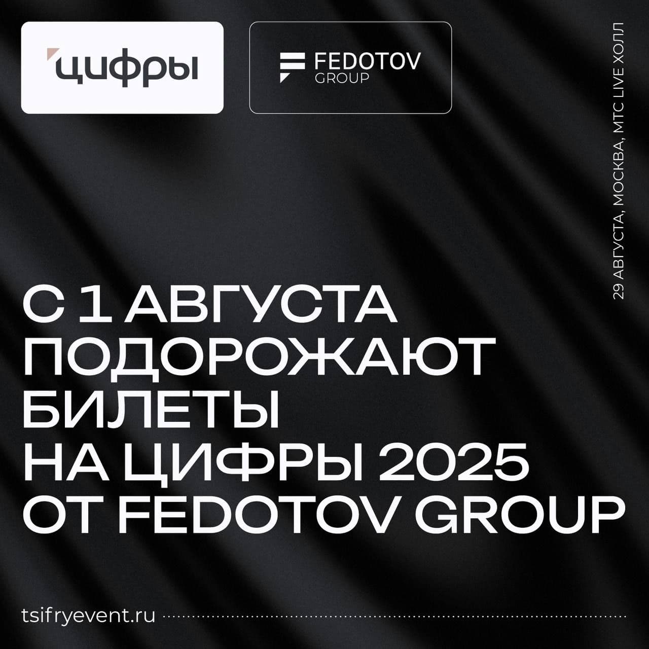 УЖЕ ЗАВТРА - Повышение цен билетов на бизнес-конференцию «Цифры» от Fedotov Group!