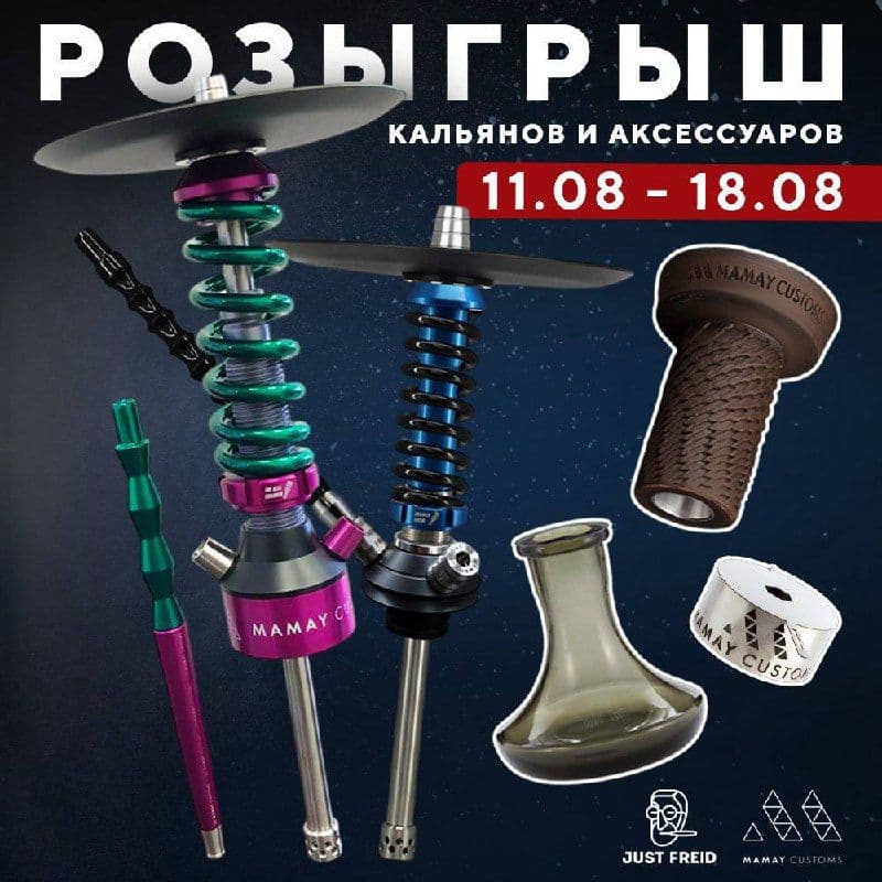 Друзья, мы рады объявить розыгрыш призов совместно с Mamay Customs🔥