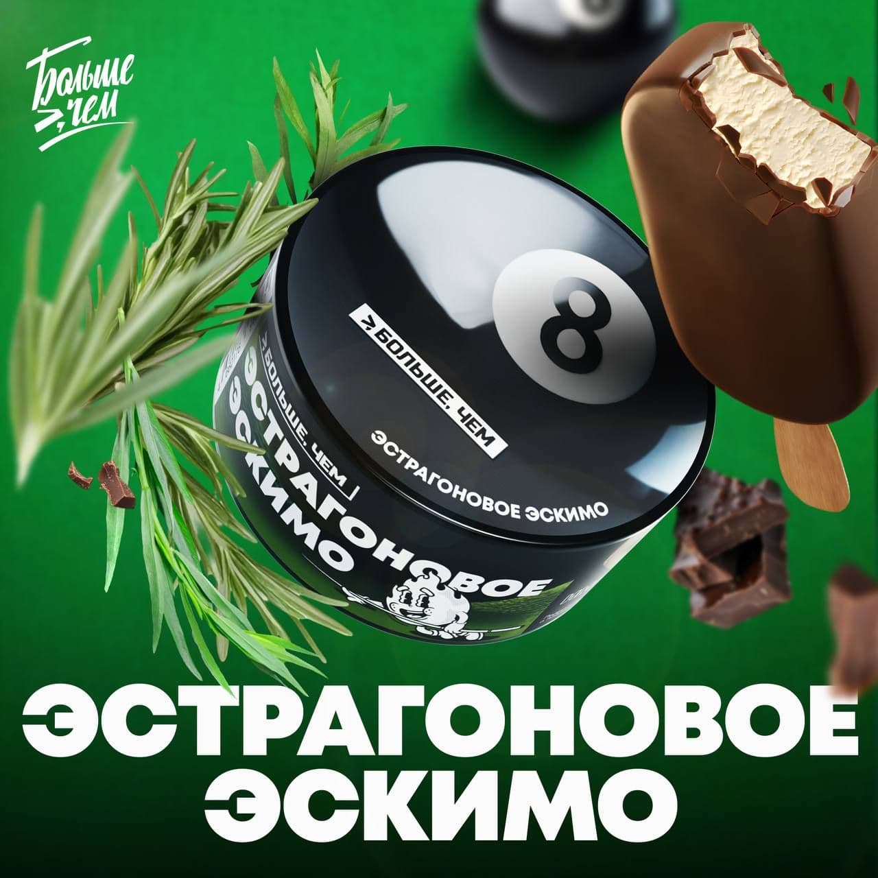 Новый вкус БОЛЬШЕ, ЧЕМ - ЭСТРАГОНОВОЕ ЭСКИМО
