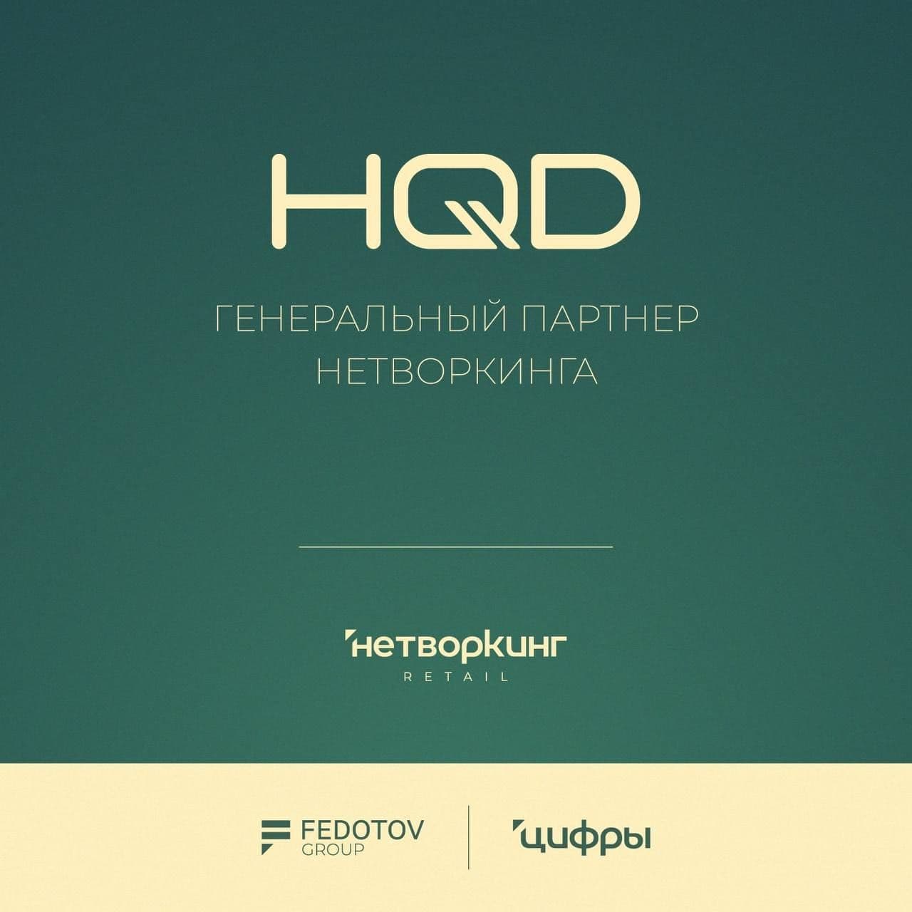 HQD — генеральный партнёр Нетворкинга Retail 2025!
