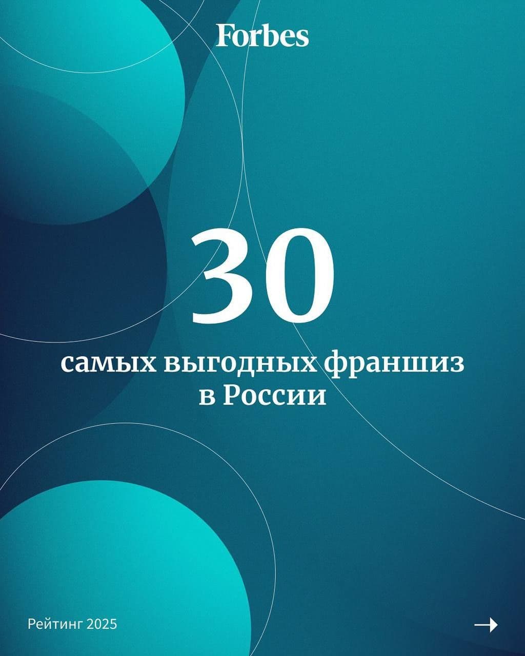 Начинаем понедельник с Forbes и их рейтинга самых выгодных франшиз в 2025