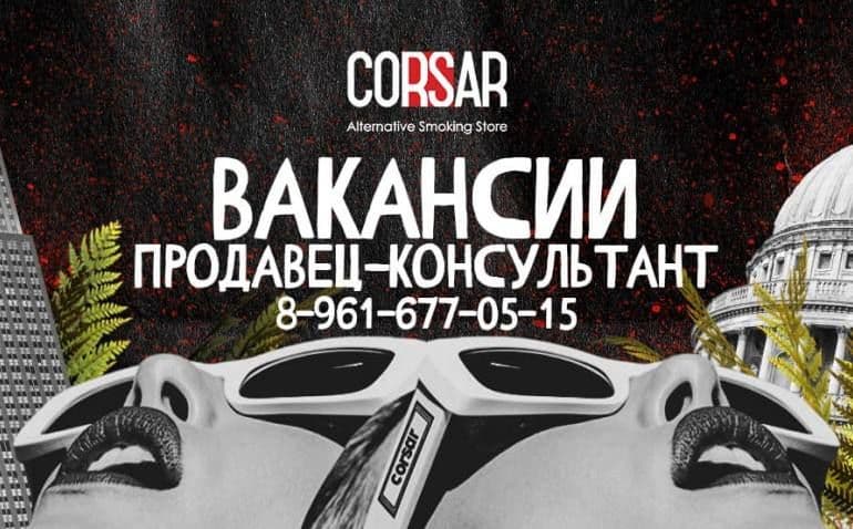 Ищешь работу в индустрии? Лови вариант! Corsar открывает набор продавцов-консультантов.