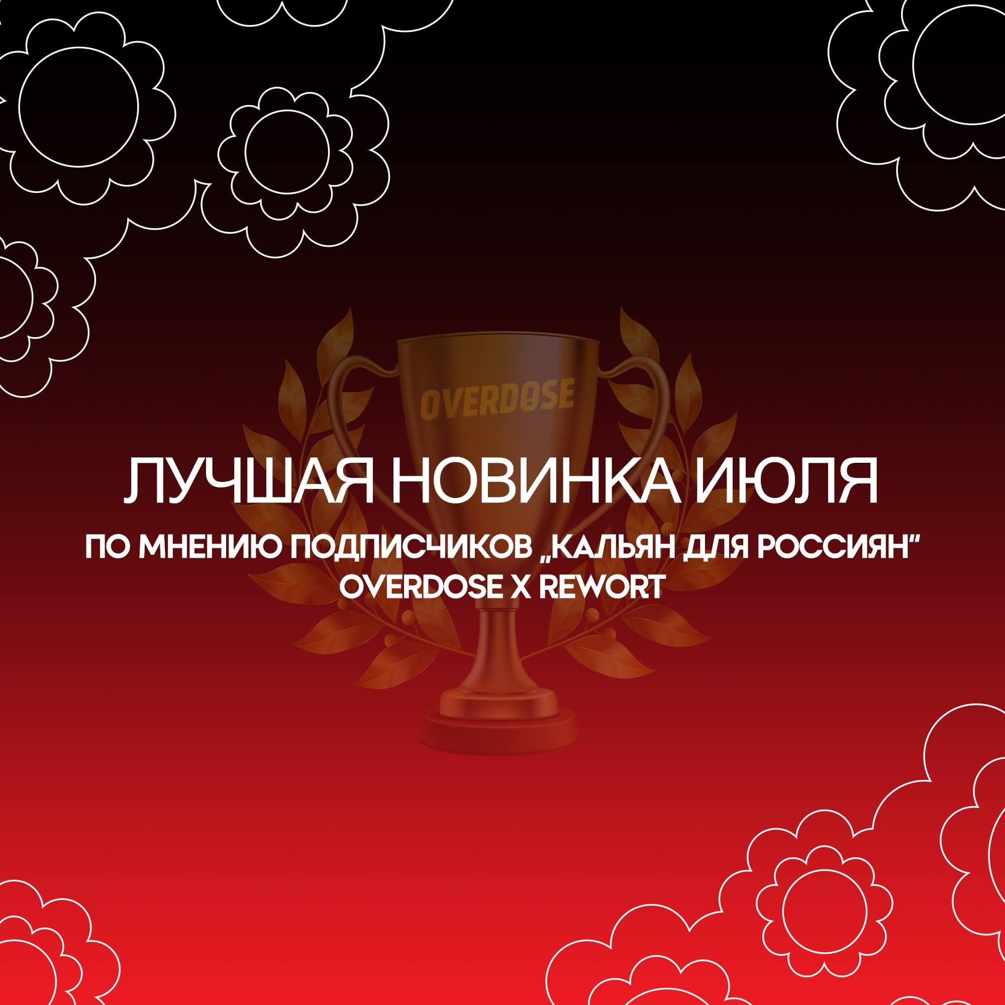 ЛУЧШАЯ НОВИНКА ИЮЛЯ — OVERDOSE!🏆