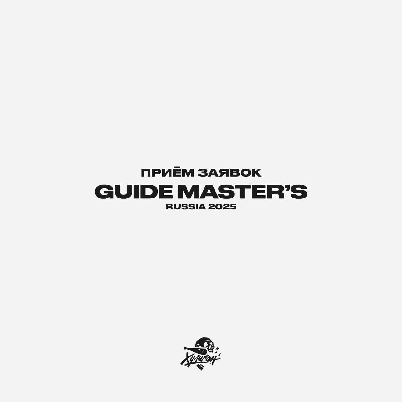 Кальянные мастера, ваш выход! Стартовал прием заявок «Guide Master’s Russia 2025». Премия,