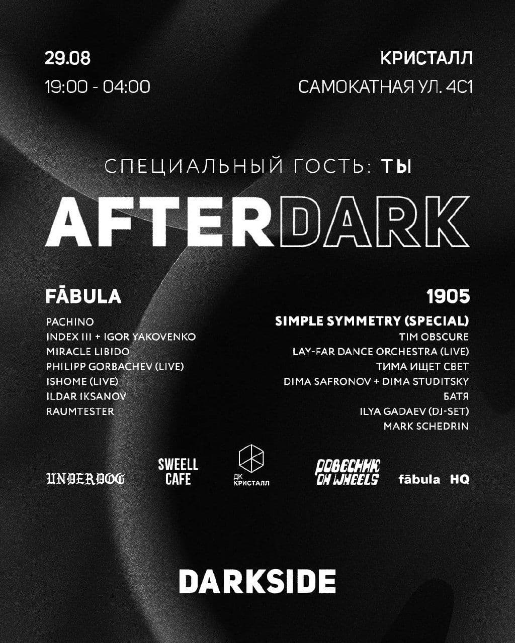 Куда сходить после «Цифр»? На вечеринку AFTERDARK!