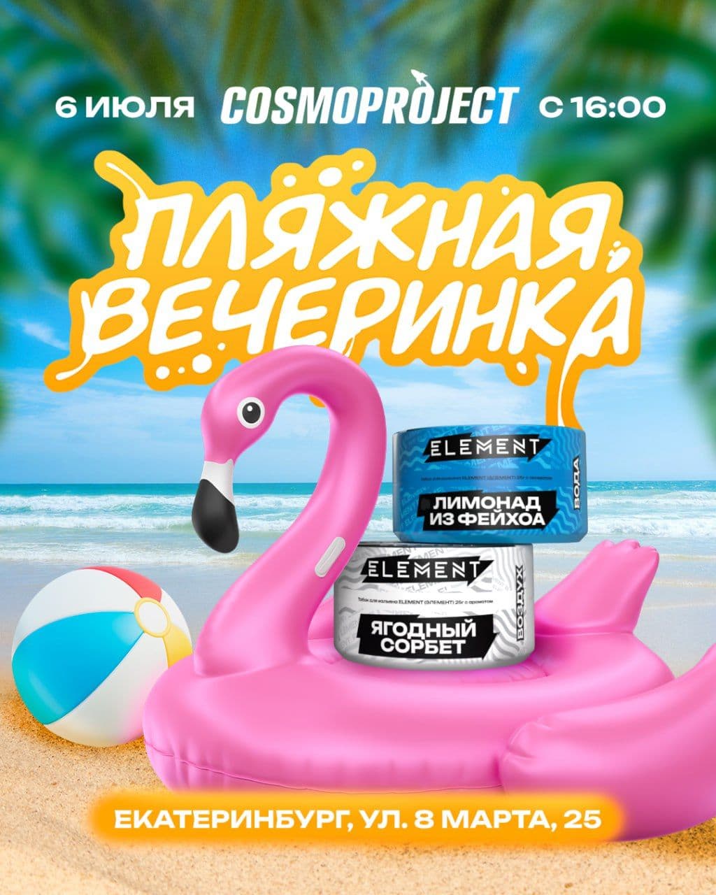 🌊 COSMOPROJECT 2025: лето, жара и пляжная вечеринка в центре города