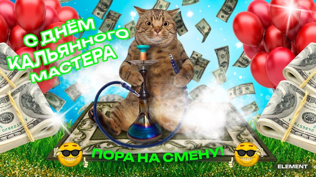 1 июля — День кальянного мастера!