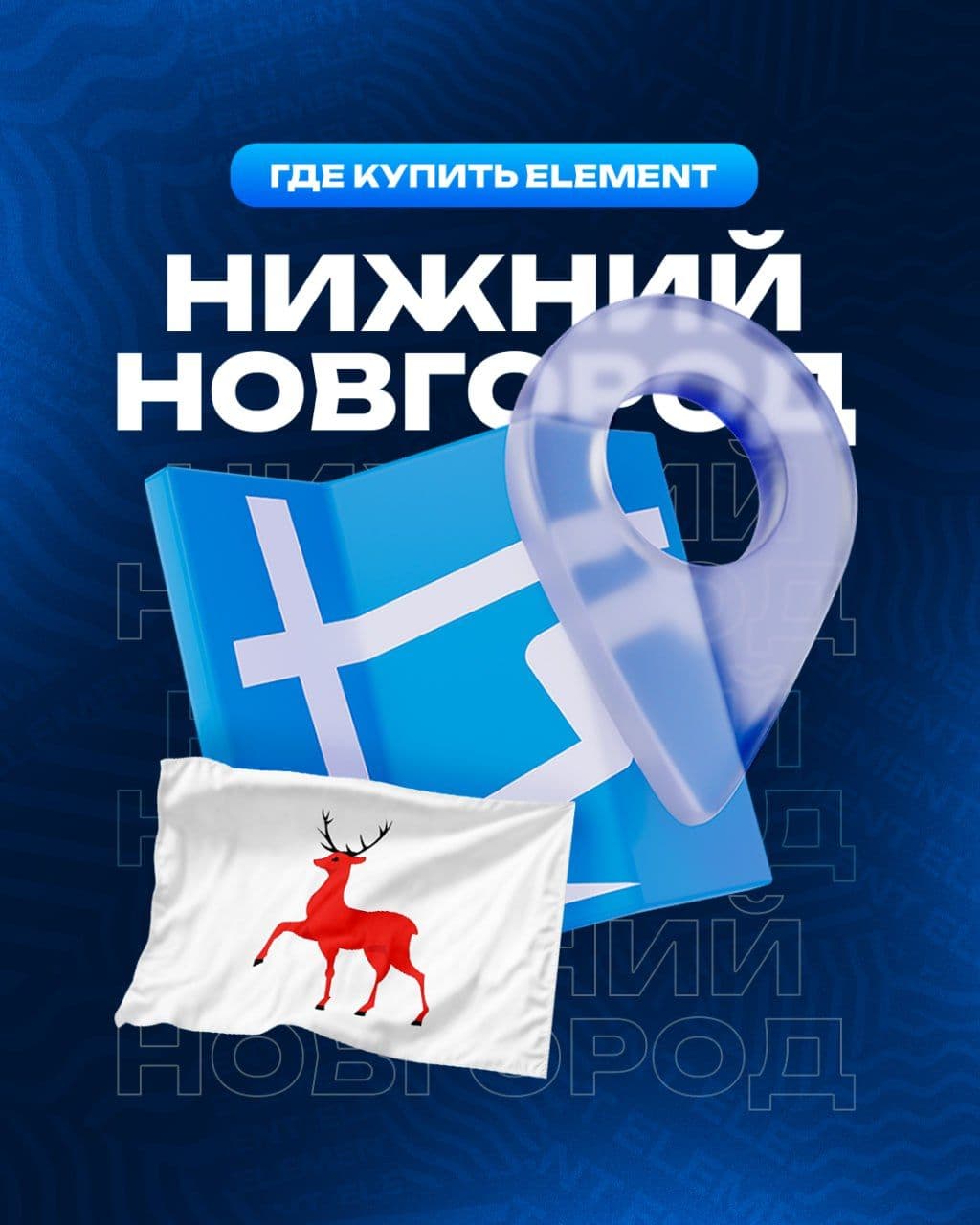 🏙 #ГдекупитьElement в Нижнем Новгороде?