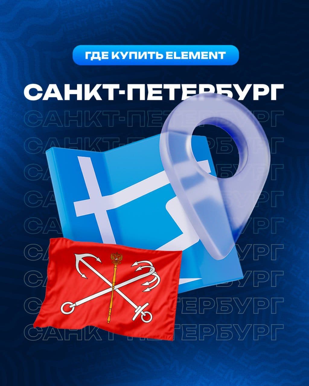 🌇 #ГдекупитьElement в Санкт-Петербурге?