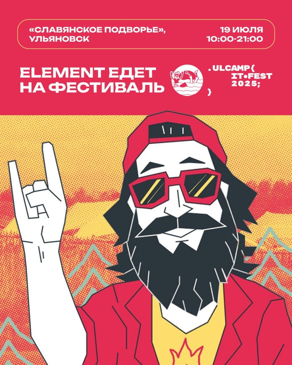 Element едет на cамый масштабный пляжный IT-фестиваль — ULCAMP 🔆