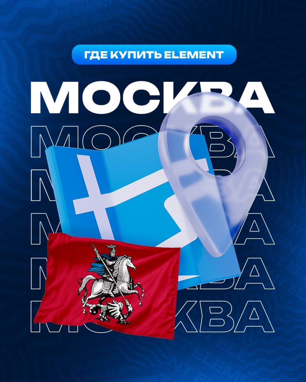 🏙 #ГдекупитьElement в Москве и области?