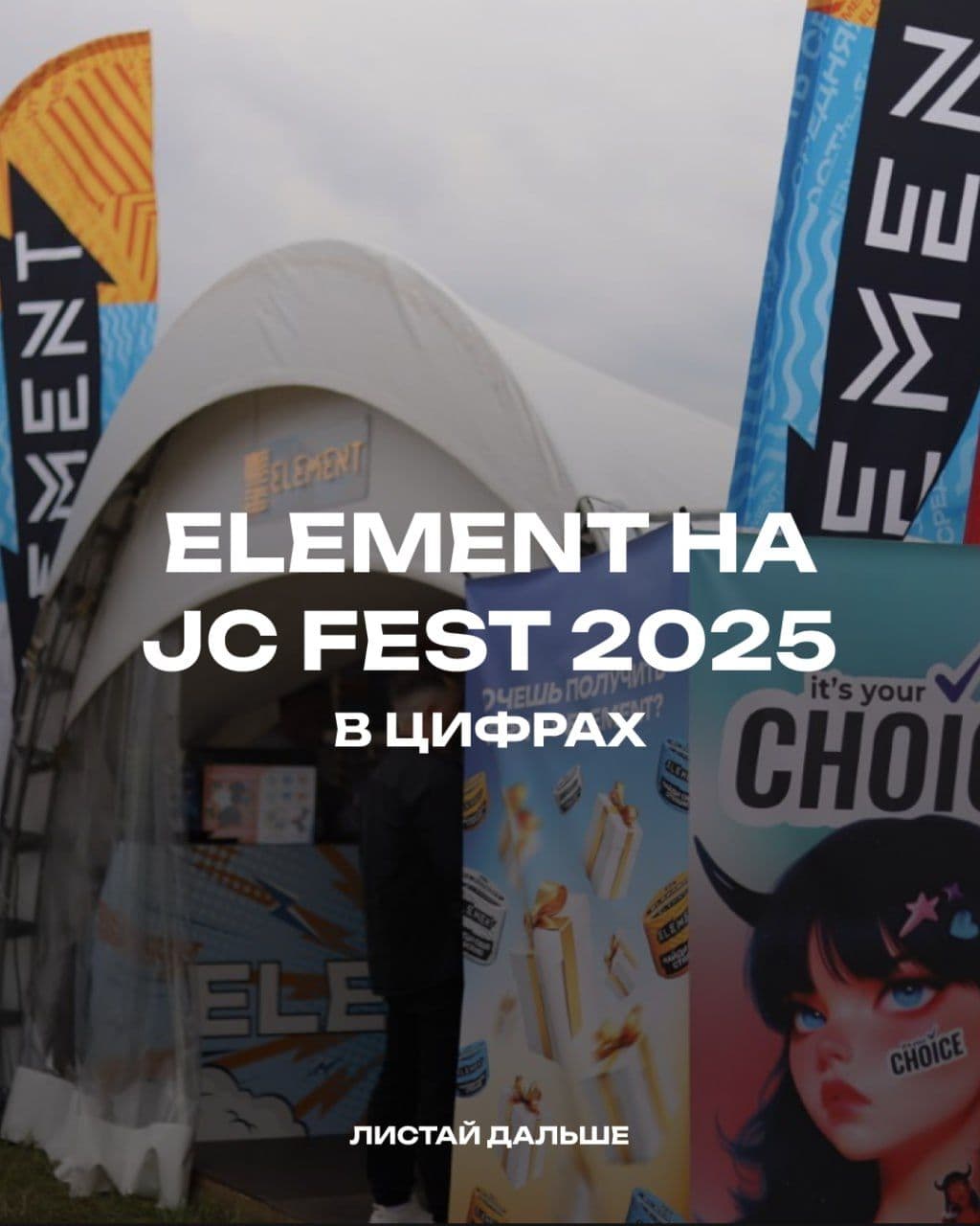 ELEMENT на JC FEST 2025 в цифрах: как это было?