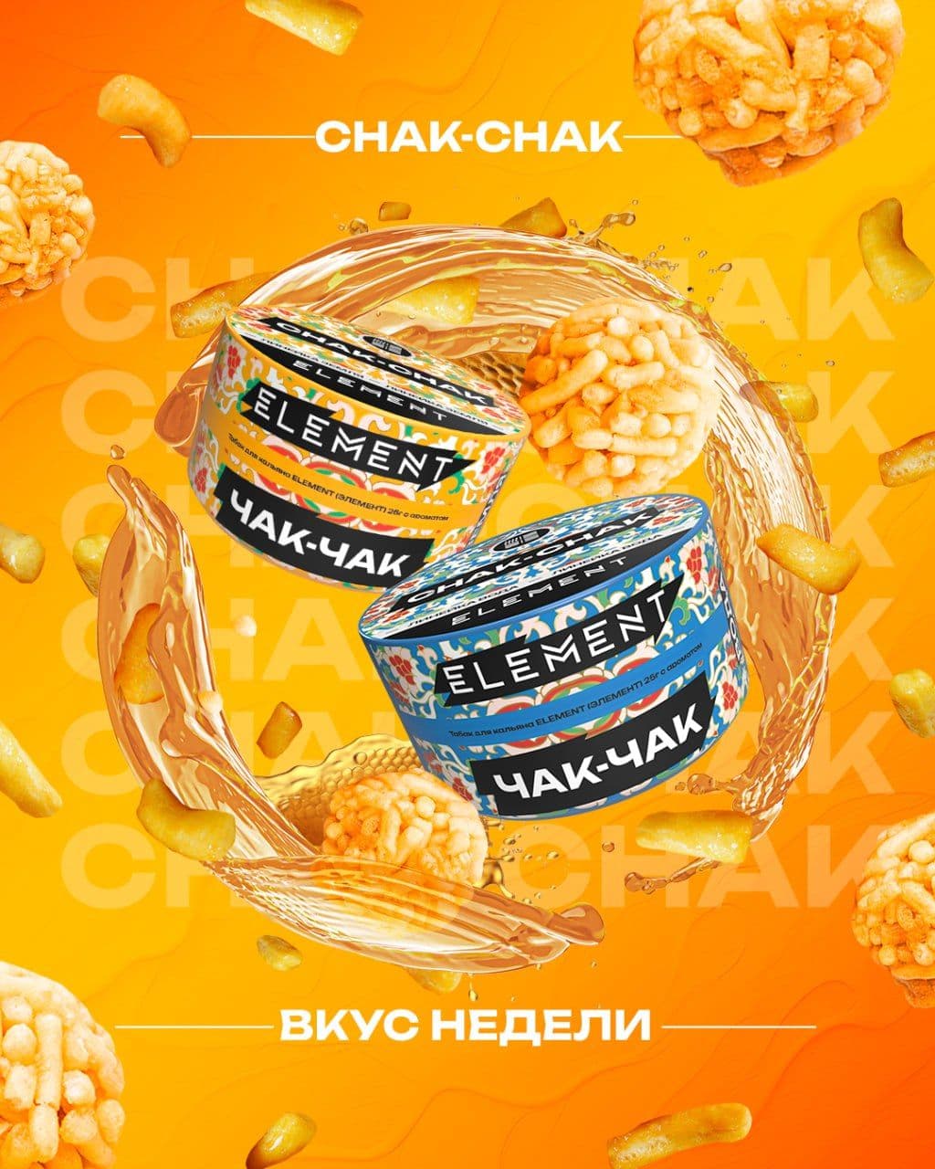 Забивай чашку выходного дня вместе с #вкуснедели_ELEMENT 🔥