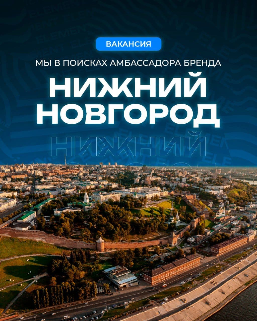 🔈 Нижний Новгород, мы в поиске амбассадора Element!