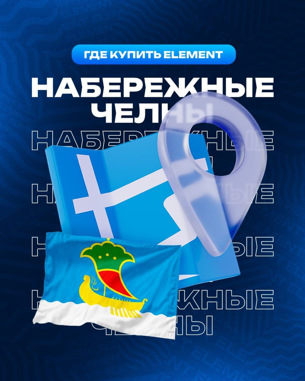 🌆 #ГдекупитьElement в Набережных Челнах?