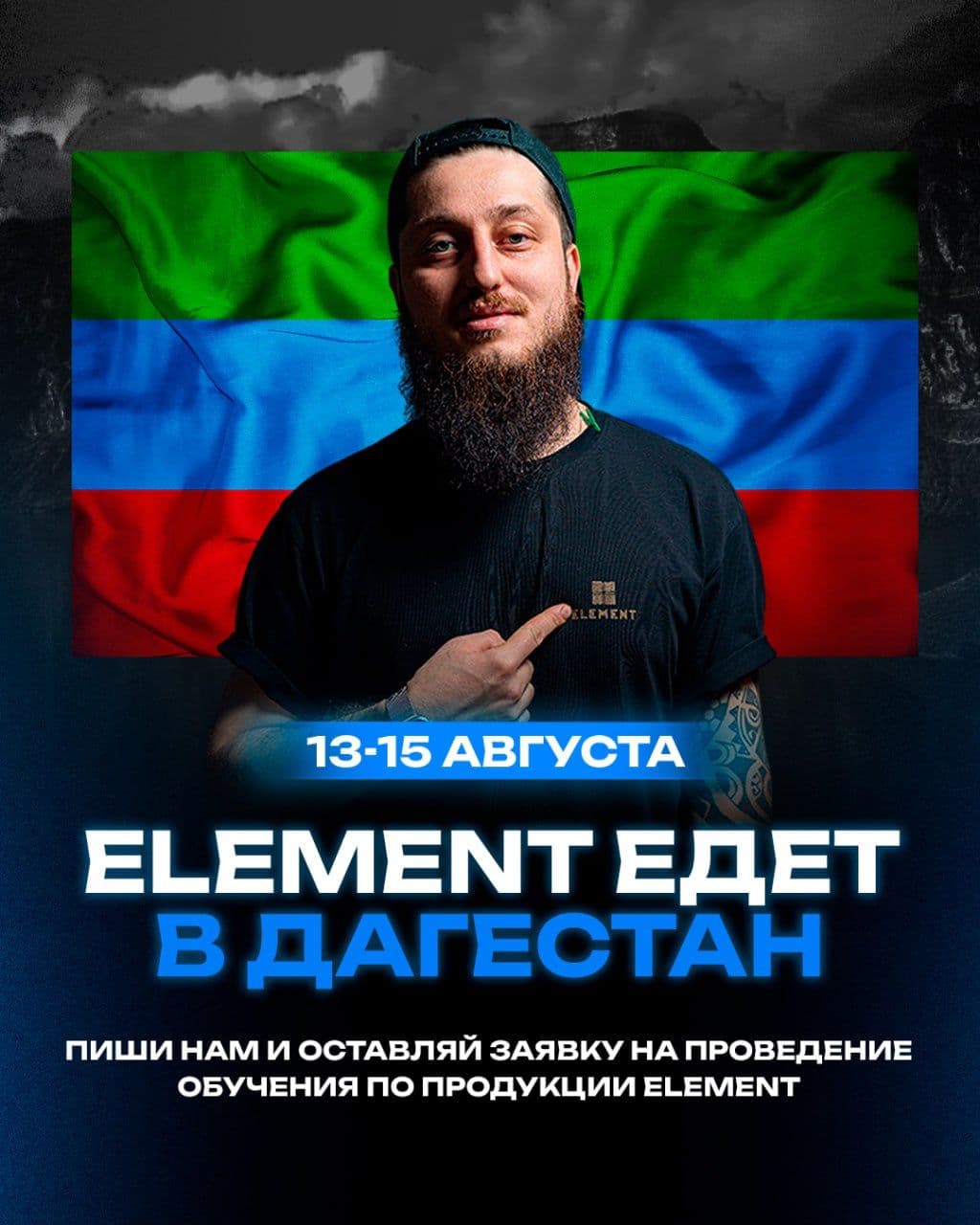 🏞 Element едет в Дагестан!