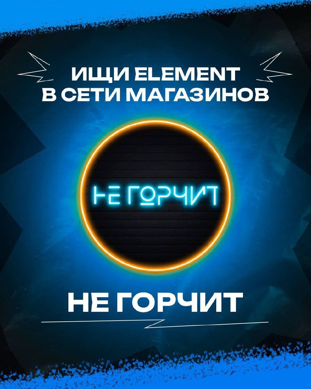🌃 Element в сети магазинов «Не горчит»