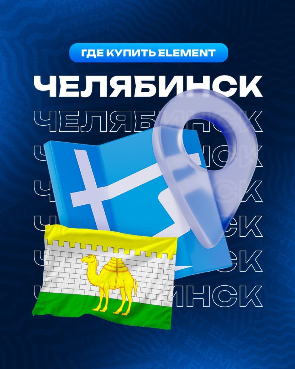 🌆 #ГдекупитьElement в Челябинске?