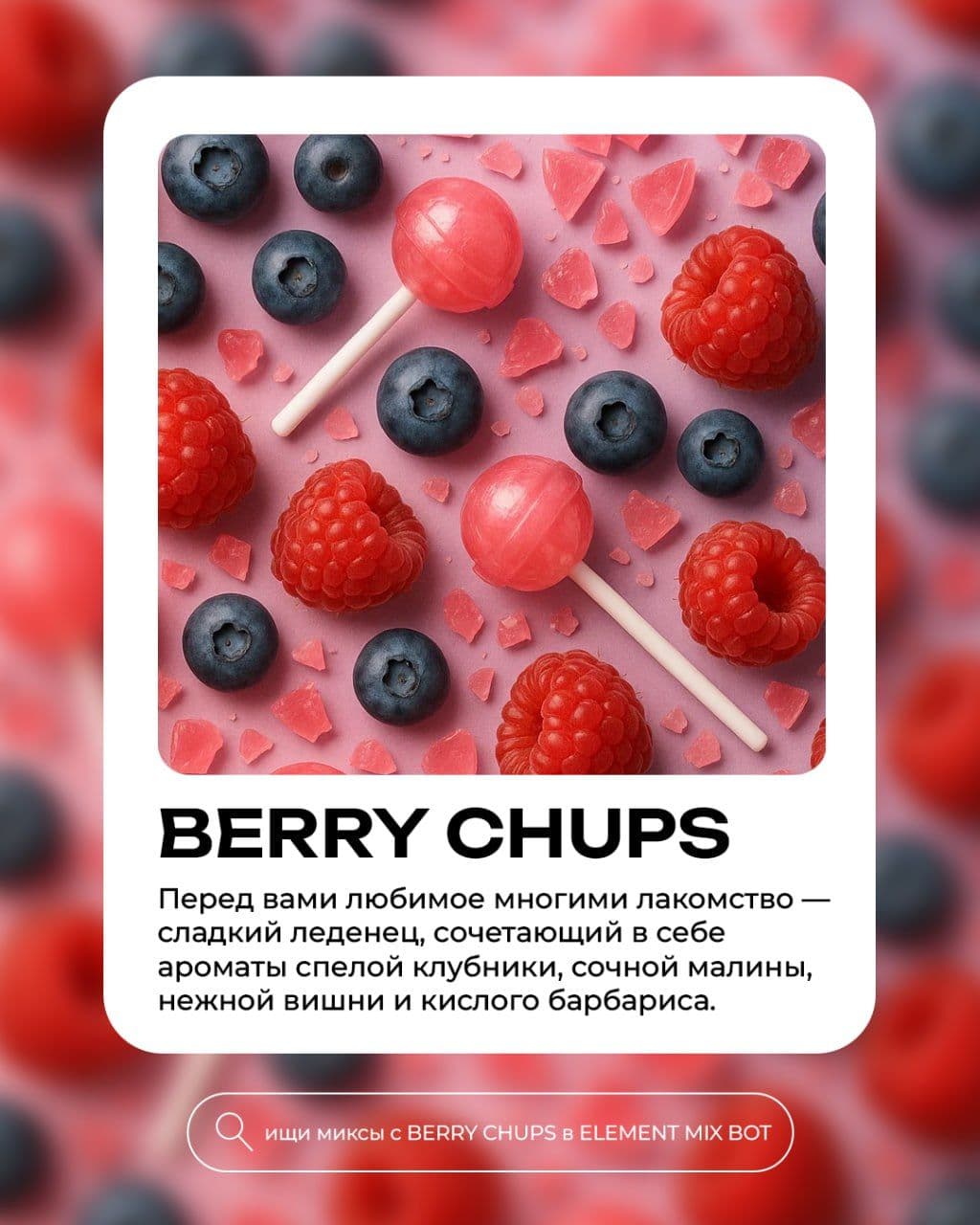 🍭 BERRY CHUPS — сладкий леденец, сочетающий в себе ароматы спелой клубники,
