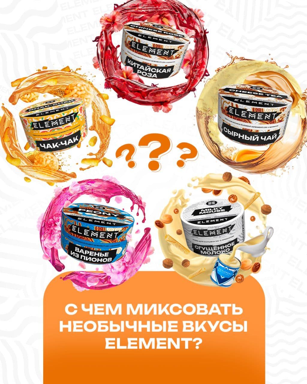 Иногда смотришь на некоторые вкусы и думаешь: «С чем это вообще забить?».